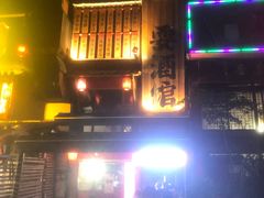 -耍酒馆(金沙店)