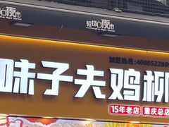 -味子夫鸡柳(解放碑总店)