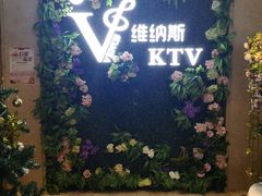 -维纳斯KTV(荣兴广场店)