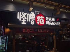 门面-怪噜范·老贵阳街头名小吃(鸿通城店)