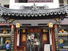 门面-同得兴 Since·1995 传统苏式面馆(嘉馀坊店)