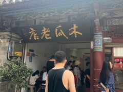-木瓜老店