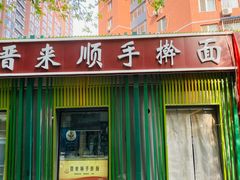 -晋来顺手擀面(金地花园店)