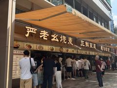 -严老幺烧麦(前进四路店)