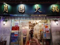 -月圆火锅(宁海东路二店)