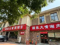 -张大嘴菜馆(庞各庄店)