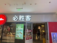 -必胜客(积水潭店)