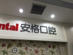 -安格口腔(海泰大厦店)