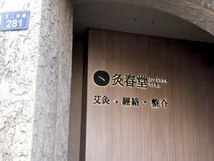 -灸春堂·专业艾灸·连锁品牌(丰潭路店)