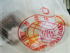 -百香林西点(西安门店)