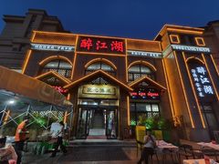 -醉御香渔家园(临沂路与大连路店)