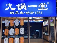 -九锅一堂酸菜鱼(新南凯德直营店)