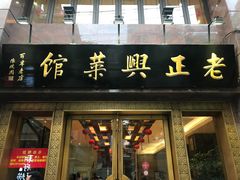 -老正兴菜馆(福州路店)