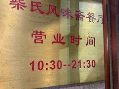 -柴氏风味斋(甘家口店)