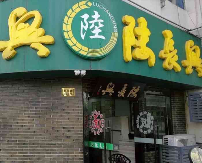 陆振兴(葑门店"陆长兴是苏州面店的老牌子,但加盟店搞砸的.