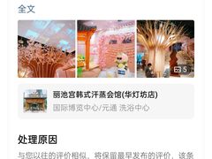 -丽池宫韩式汗蒸会馆(华灯坊店)