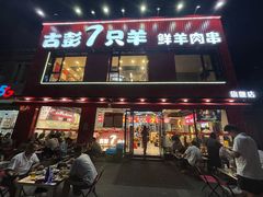 -古彭7只羊·招牌白串·碳锅羊肉旗舰店
