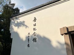 -上海鲁迅故居