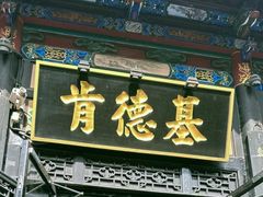 -肯德基(平遥古城店)