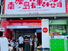 -南澳岛打卡果汁冰公司