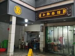 -小狗面馆(复兴店)