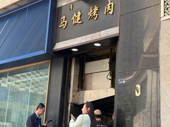 -马健烤肉(东丽大厦店)