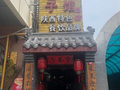 门面-窄巷子陕菜馆·地道陕西菜(粉巷店)