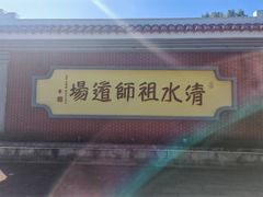 -安溪清水岩