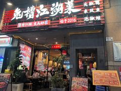 -兔槽江湖菜·重庆璧山兔(水围店)