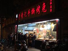 门面-老黄记手撕烤兔(玉林街店)