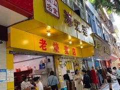 -海汇源老烧麦店(东大街总店)