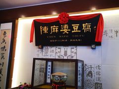 -陈麻婆豆腐(春熙店)