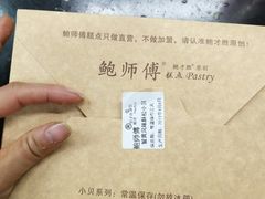 -鲍师傅糕点(春熙路店)