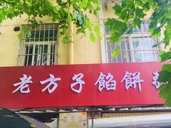 -老方子馅饼粥(台东店)