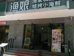 门面-渔娘渔家丹东海鲜(东直门店)