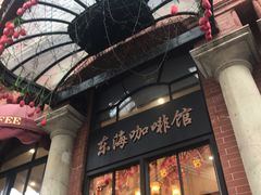 -东海咖啡馆