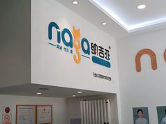 -纳吉亚猫专科动物医院·北北分院