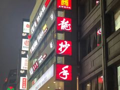 -龙抄手(春熙路总店)