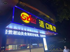 门面-适口餐厅砂锅粥(公信路总店)