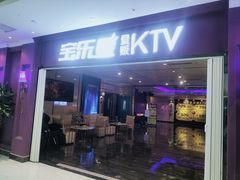 -宝乐星量贩KTV(莲升路店)