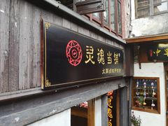 门面-沈厅酒家(周庄店)