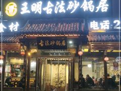门面-王明古法砂锅居(开化寺店)