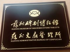 -苏州碑刻博物馆