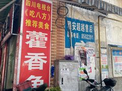 门面-老字号怡玺·藿香雅鱼(20年雅安店)