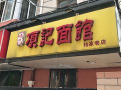 门面-项记面馆(明瓦廊店)