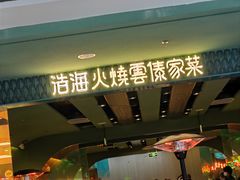 -浩海火烧云傣家菜(京广店)