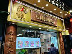 -西关刘福记(文德路店)