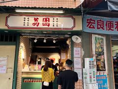 门面-荔園 LaiYuen