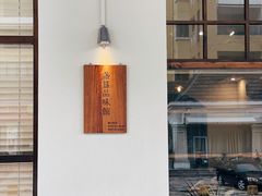 -盏簋品味馆(沙溪店)