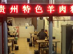 门面-贵州特色羊肉粉(北岸印象店)